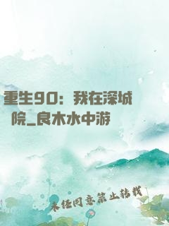 重生90：我在深城開醫院