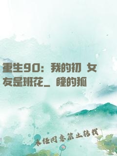 重生90：我的初戀女友是班花