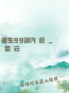 重生99做汽車巨頭