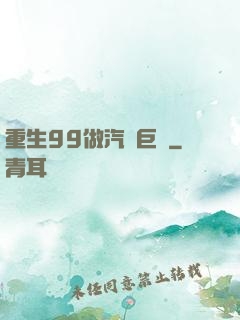 重生99做汽車巨頭