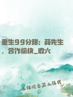 重生99分甜：薛先生，合作愉快