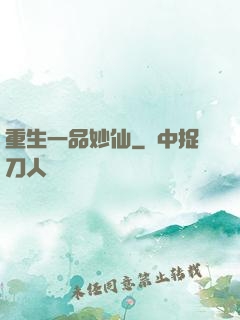 重生一品妙仙