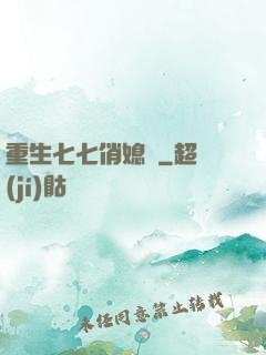 重生七七俏媳婦