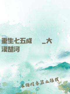 重生七五成長計劃