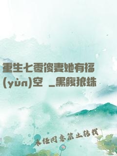 重生七零傻妻她有福運(yùn)空間