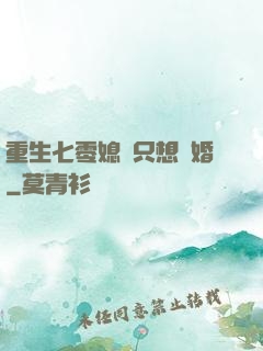 重生七零媳婦只想離婚