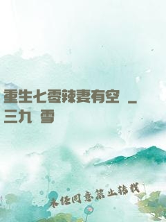重生七零辣妻有空間