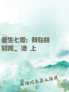 重生七零：我在林場當知青