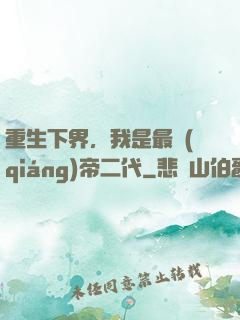 重生下界，我是最強(qiáng)帝二代