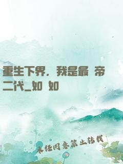 重生下界，我是最強帝二代