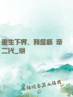 重生下界，我是最強帝二代
