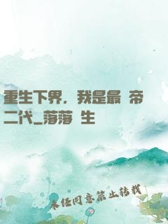 重生下界，我是最強帝二代