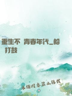 重生不負青春年代