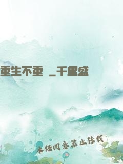重生不重來