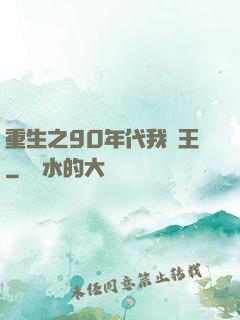 重生之90年代我為王