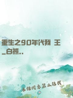 重生之90年代我為王