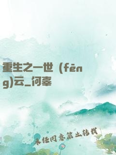 重生之一世風(fēng)云