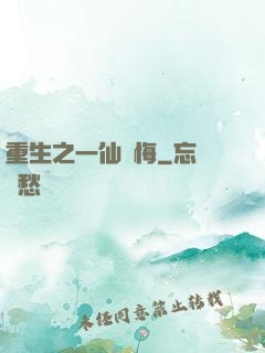 重生之一仙無悔