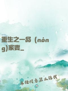 重生之一品農(nóng)家妻