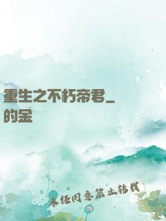 重生之不朽帝君