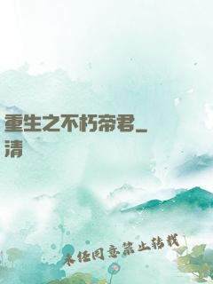 重生之不朽帝君