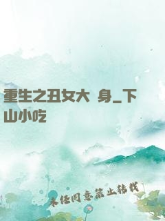 重生之丑女大變身