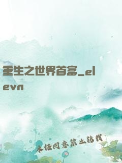 重生之世界首富