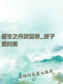 重生之丹武至尊