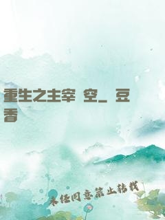 重生之主宰時空