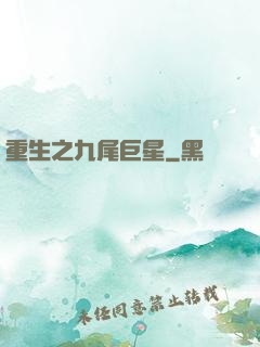 重生之九尾巨星