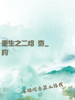 重生之二哈傳奇
