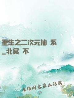 重生之二次元抽獎系統