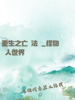 重生之亡靈法騎