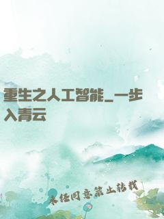 重生之人工智能