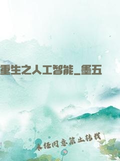 重生之人工智能