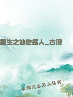 重生之仙也是人
