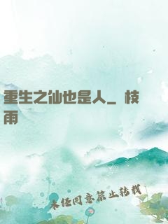 重生之仙也是人