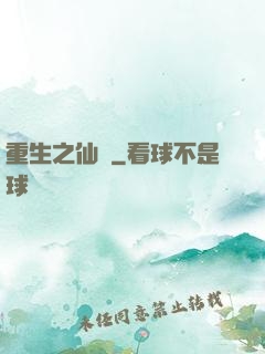 重生之仙問