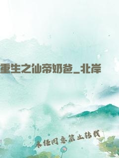 重生之仙帝奶爸
