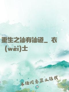 重生之仙有仙道