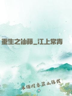 重生之仙藤