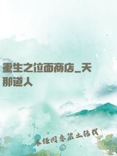 重生之位面商店