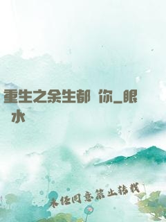 重生之余生都寵你