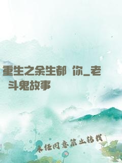 重生之余生都寵你