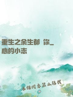重生之余生都寵你