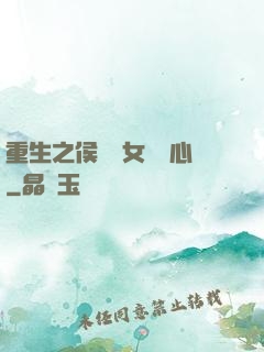 重生之侯門驕女會讀心