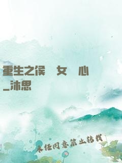 重生之侯門驕女會讀心