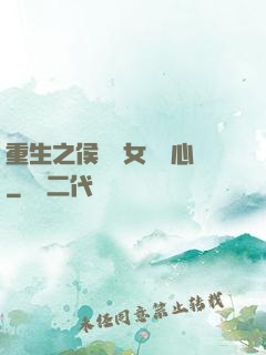 重生之侯門驕女會讀心