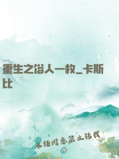 重生之俗人一枚