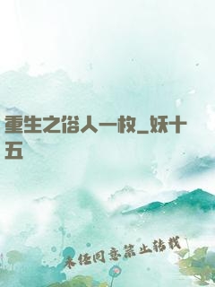 重生之俗人一枚